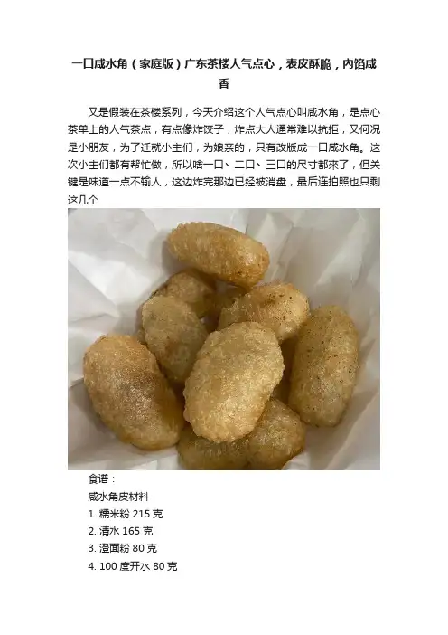 一口咸水角（家庭版）广东茶楼人气点心，表皮酥脆，內馅咸香