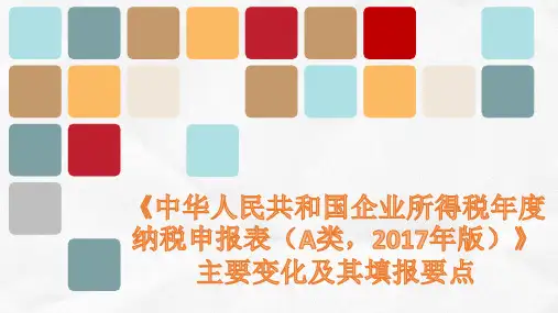 企业所得税年度纳税申报表(A类,2017年版)主要变化及其填报要点