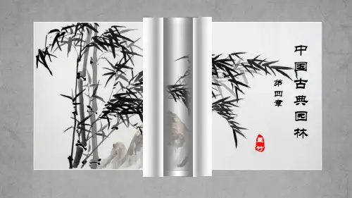 第六章中国古典园林