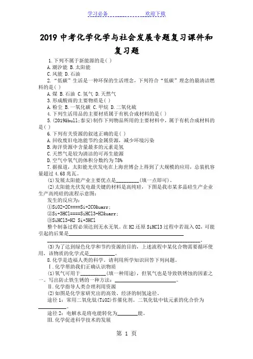 中考化学化学与社会发展专题复习课件和复习题