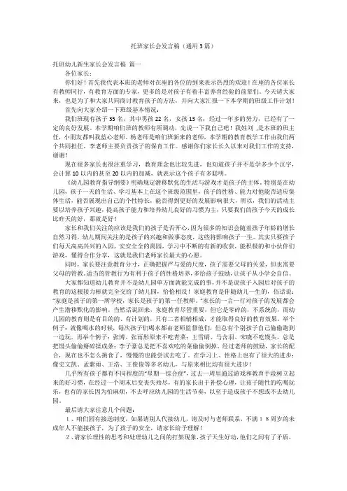托班家长会发言稿(通用3篇)