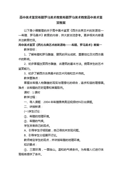高中美术鉴赏希腊罗马美术教案希腊罗马美术教案高中美术鉴赏教案