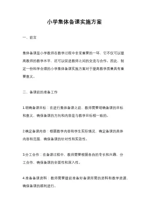 小学集体备课实施方案