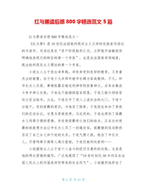 红与黑读后感800字精选范文5篇