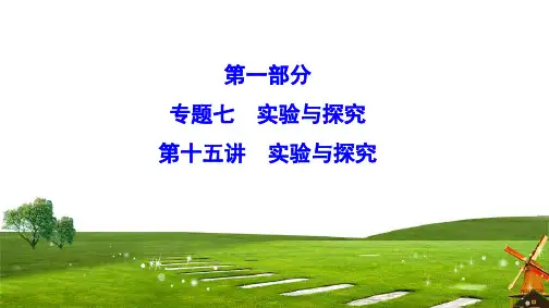 2020新课标高考生物二轮总复习课件：1-7-15 实验与探究 