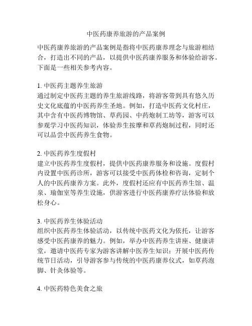 中医药康养旅游的产品案例