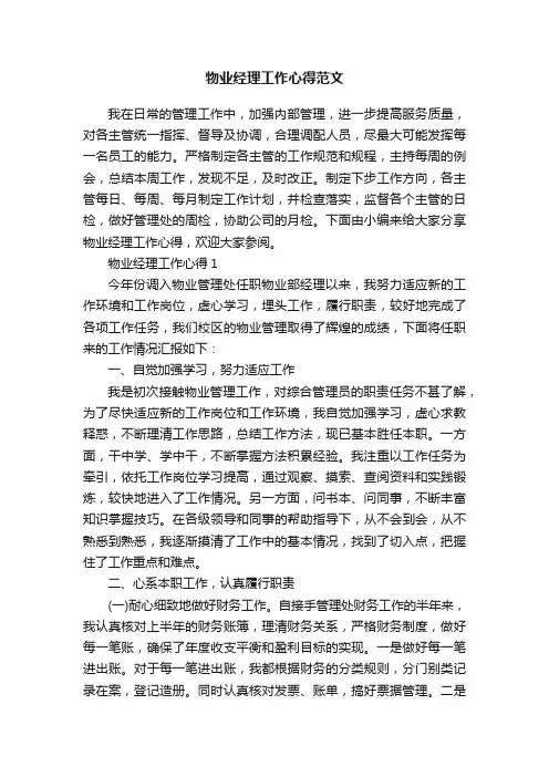 物业经理工作心得范文