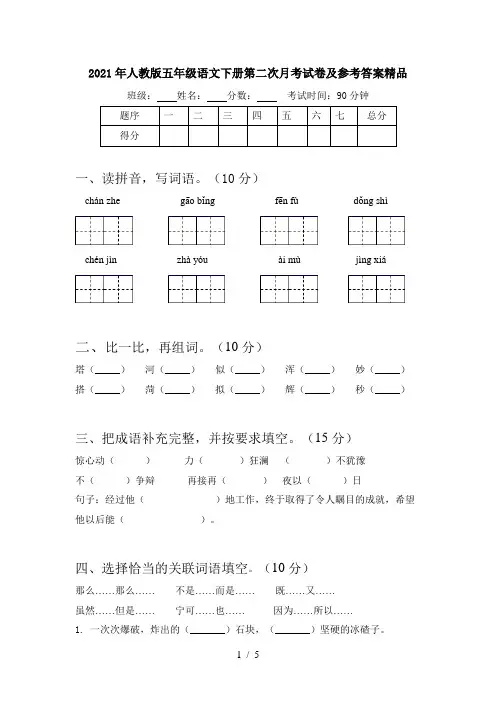 2021年人教版五年级语文下册第二次月考试卷及参考答案精品
