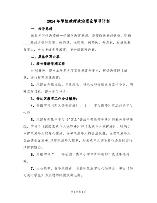 2024年学校教师政治理论学习计划（二篇）