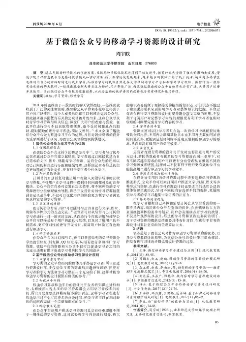 基于微信公众号的移动学习资源的设计研究