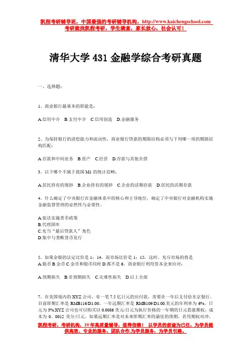 清华大学431金融学综合考研真题