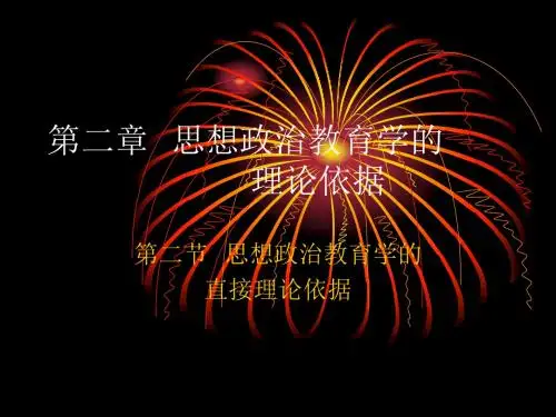 第二章思想政治教育学的理论依据