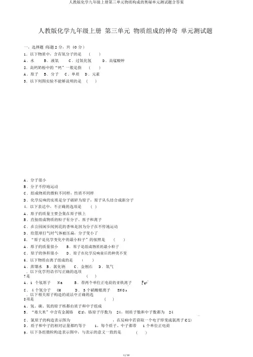 人教版化学九年级上册第三单元物质构成的奥秘单元测试题含答案