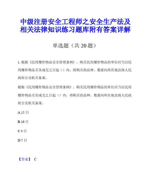 中级注册安全工程师之安全生产法及相关法律知识练习题库附有答案详解
