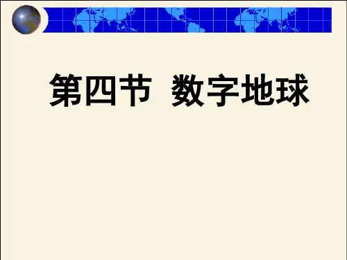 湘教版高中地理必修三第三章第四节《数字地球》课件 (共28张PPT)