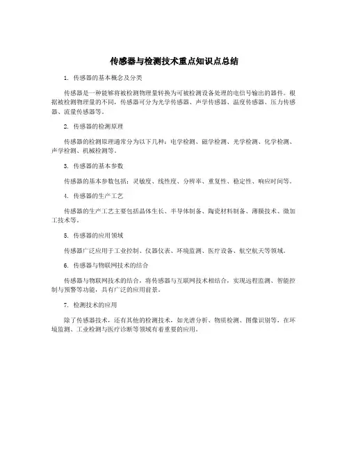 传感器与检测技术重点知识点总结