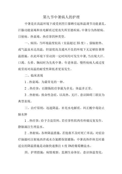 内科护理学讲义—中暑病人的护理
