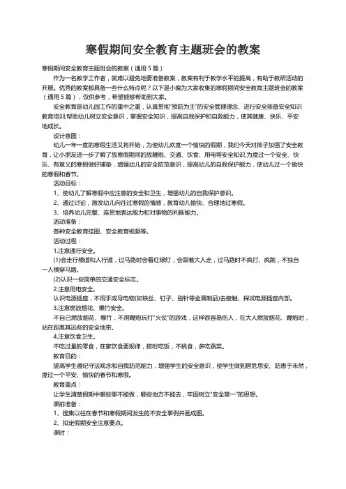 寒假期间安全教育主题班会的教案（通用5篇）