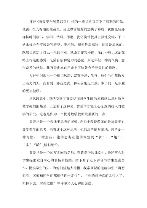 读书心得《黄爱华与智慧课堂》