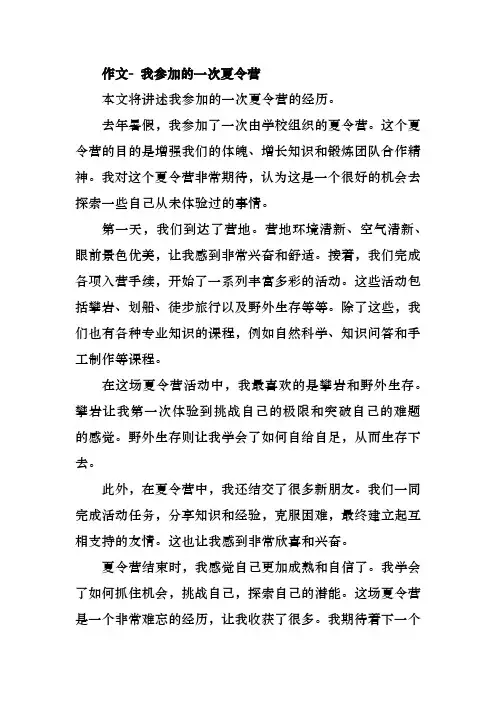 作文- 我参加的一次夏令营