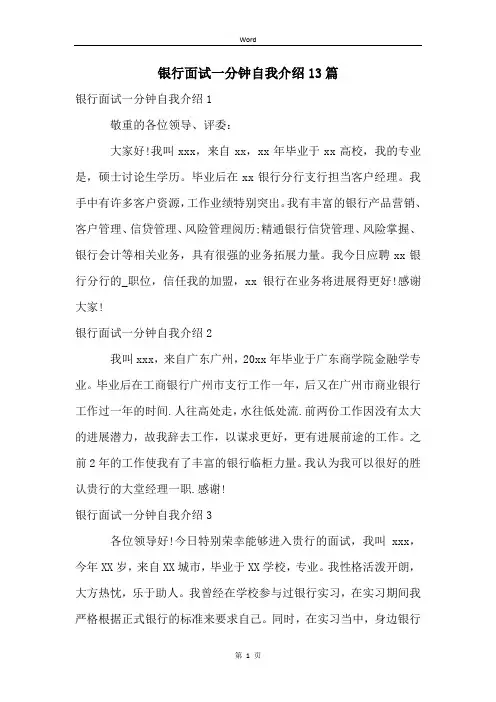 银行面试一分钟自我介绍13篇