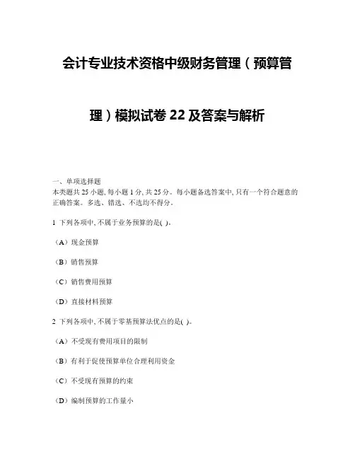 [财经类试卷]会计专业技术资格中级财务管理(预算管理)模拟试卷22及答案与解析