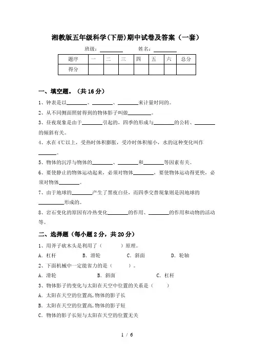 湘教版五年级科学(下册)期中试卷及答案(一套)