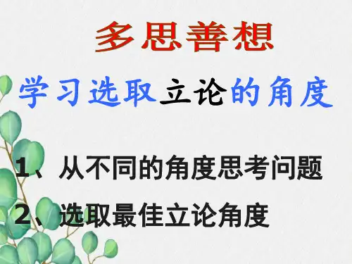 议论文立论角度很实用