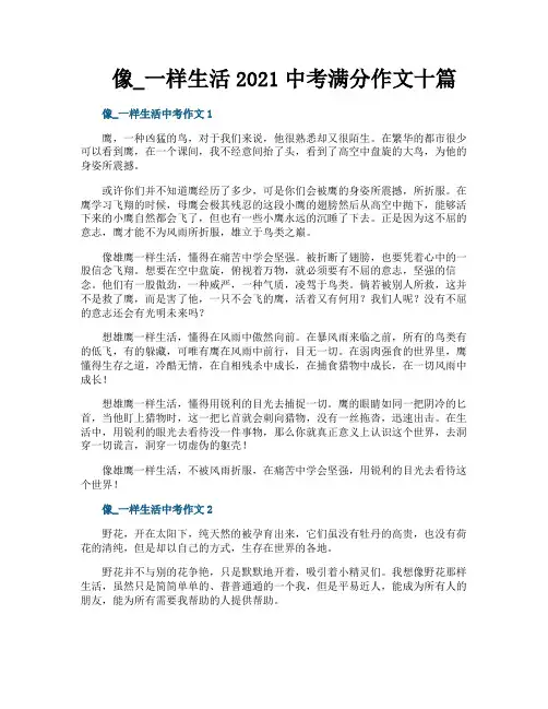 像_一样生活2021中考满分作文十篇