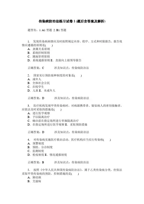传染病防治法练习试卷1(题后含答案及解析)_2