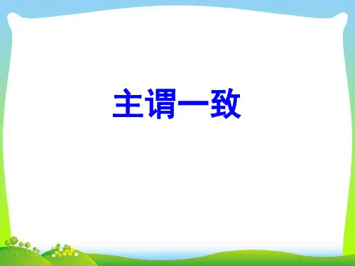 高考英语(外研版)一轮复习素材：第二部分+专题复习+一、语法+14.主谓一致.ppt