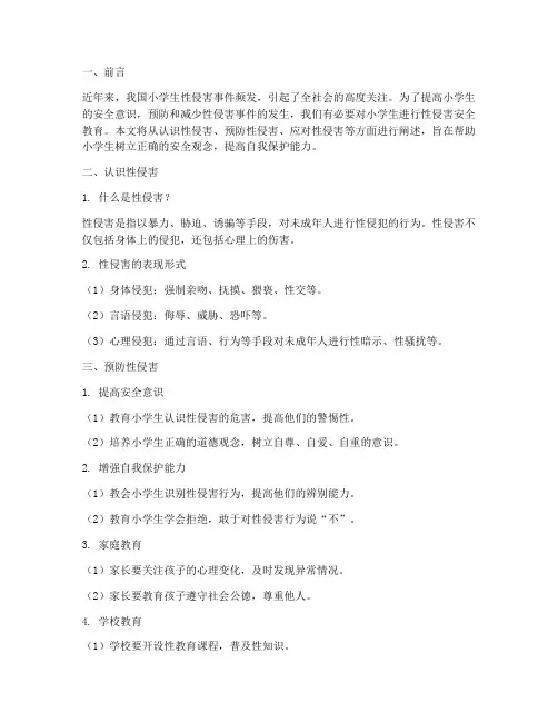小学性侵害安全教育