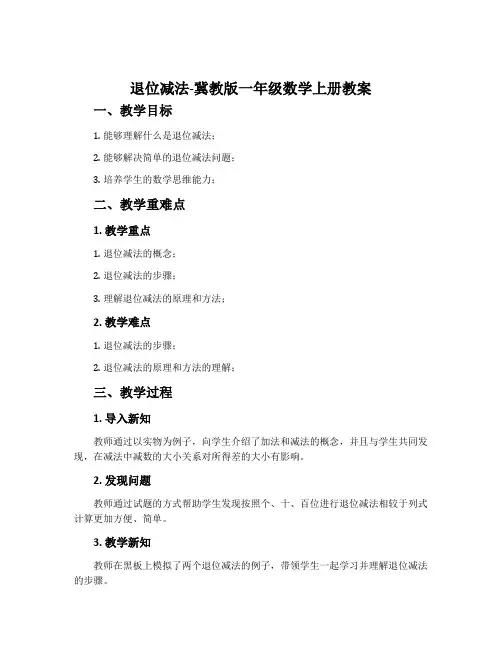 退位减法-冀教版一年级数学上册教案