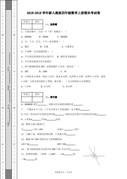 2018-2019学年新人教版四年级数学上册期末考试卷含有答案解析