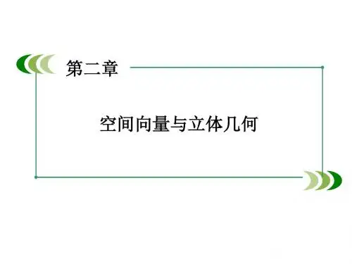 高一必修2《空间向量与立体几何》第一课时PPT