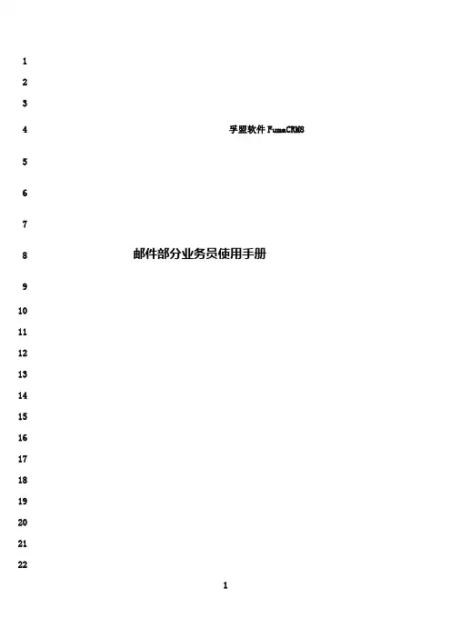 最新孚盟软件客户操作手册