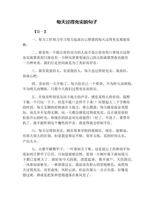 每天过得充实的句子