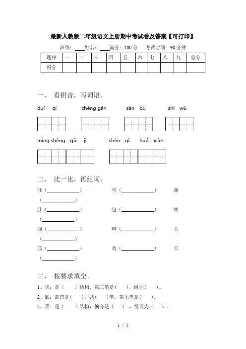 最新人教版二年级语文上册期中考试卷及答案【可打印】