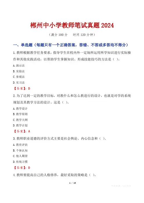 郴州中小学教师笔试真题2024