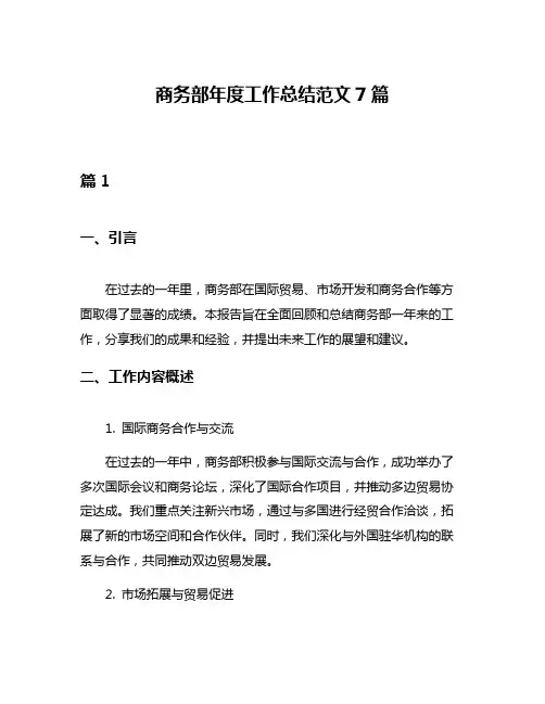商务部年度工作总结范文7篇