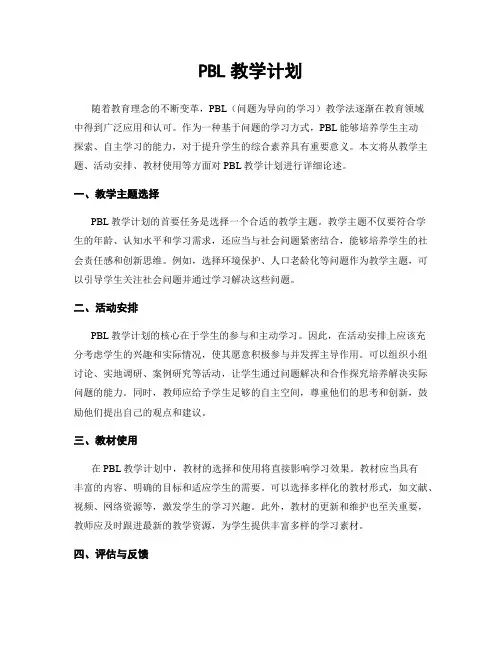 PBL教学计划