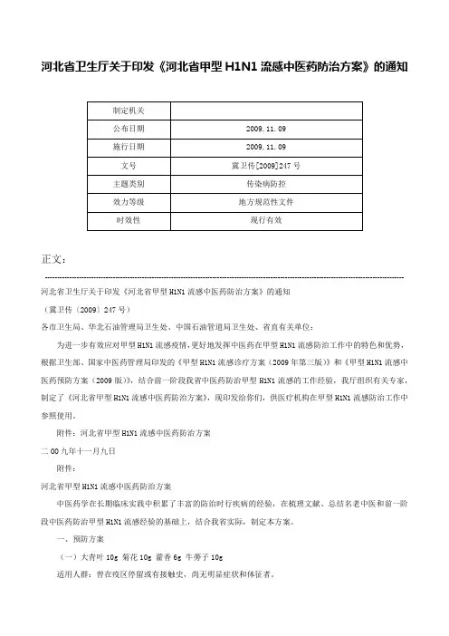 河北省卫生厅关于印发《河北省甲型H1N1流感中医药防治方案》的通知-冀卫传[2009]247号