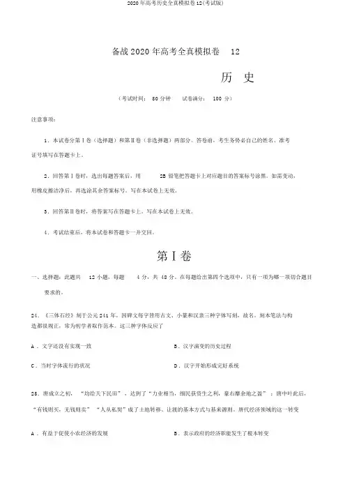 2020年高考历史全真模拟卷12(考试版)