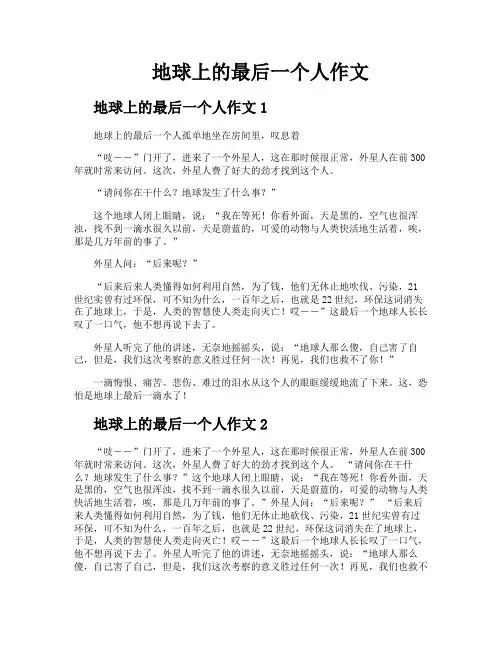 地球上的最后一个人作文