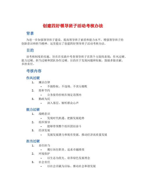 创建四好领导班子活动考核办法