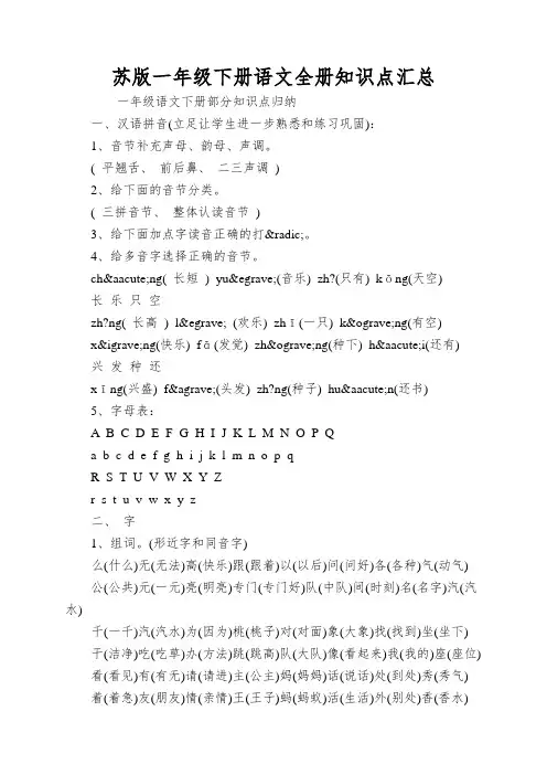 苏版一年级下册语文全册知识点汇总