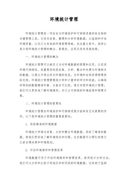 环境统计管理