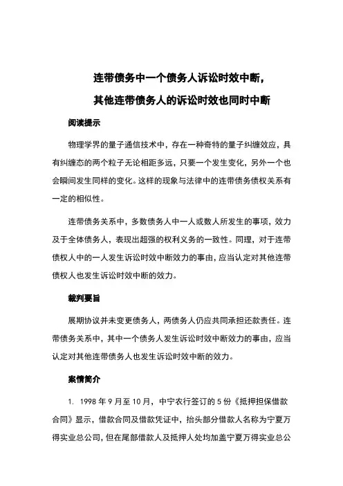 连带债务中一个债务人诉讼时效中断,其他连带债务人的诉讼时效也同时中断