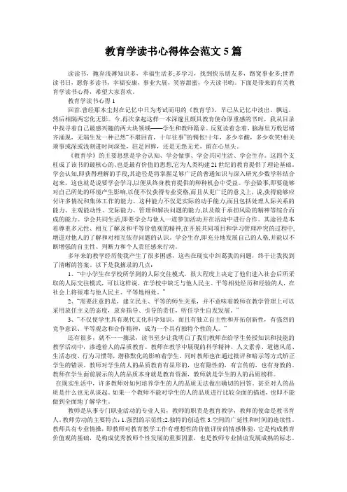 教育学读书心得体会范文5篇