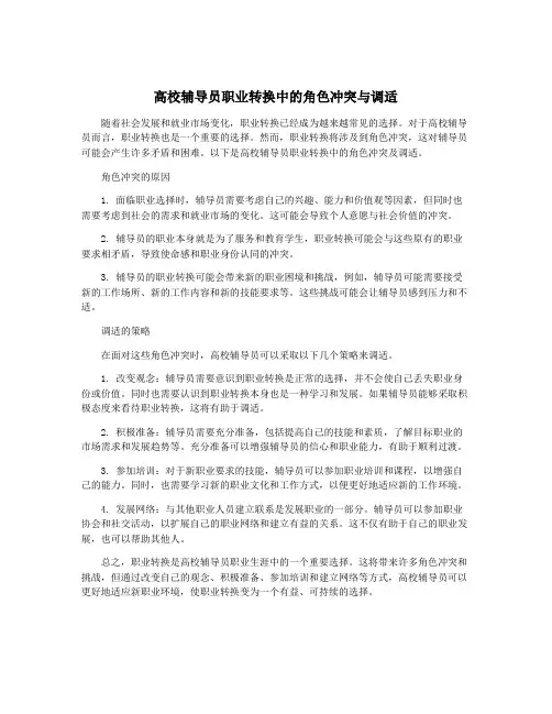 高校辅导员职业转换中的角色冲突与调适